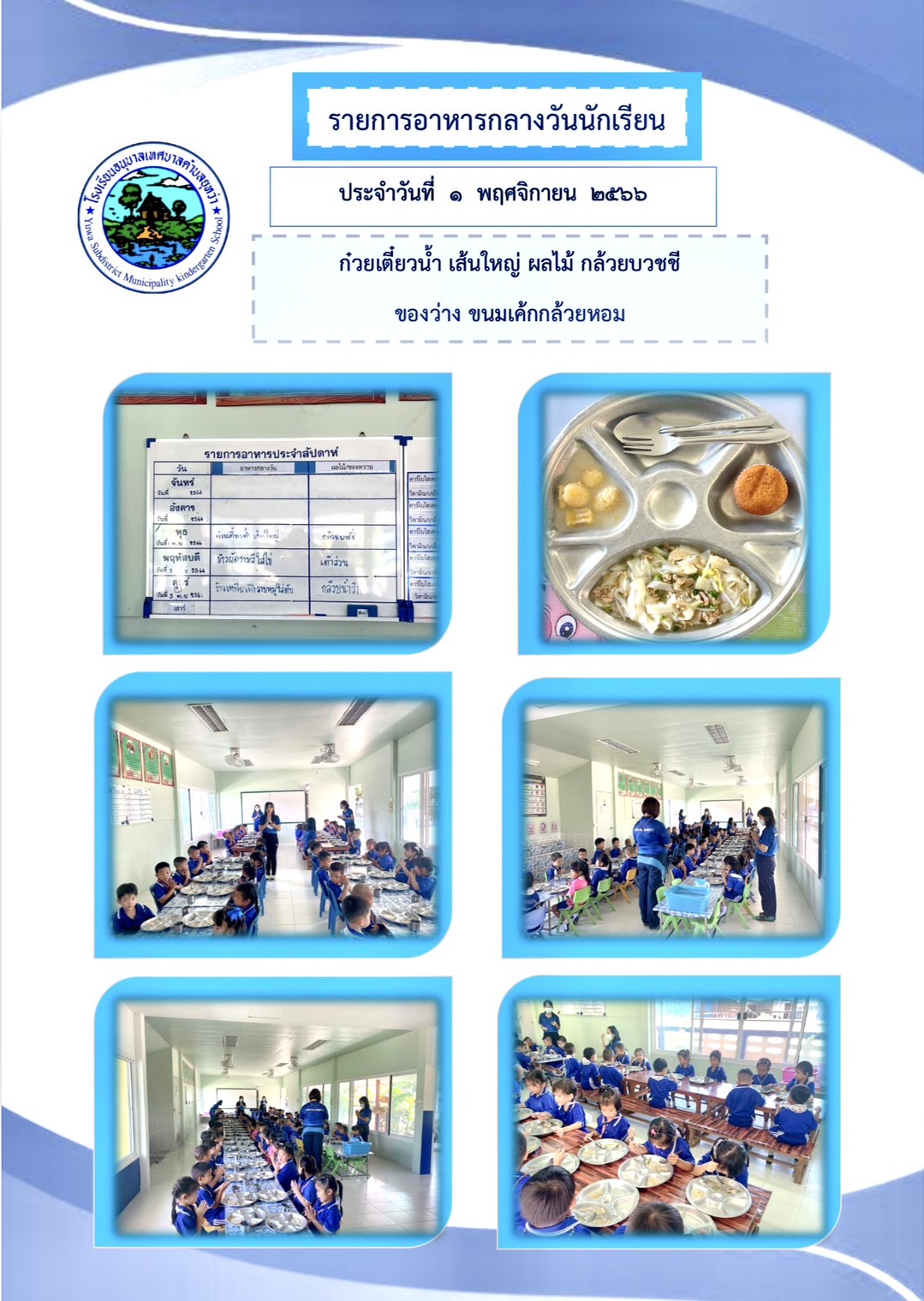 รายการอาหารกลางวันประจำสัปดาห์นี้  ประจำวันที่ 1 - 3 พฤศจิกายน 2566