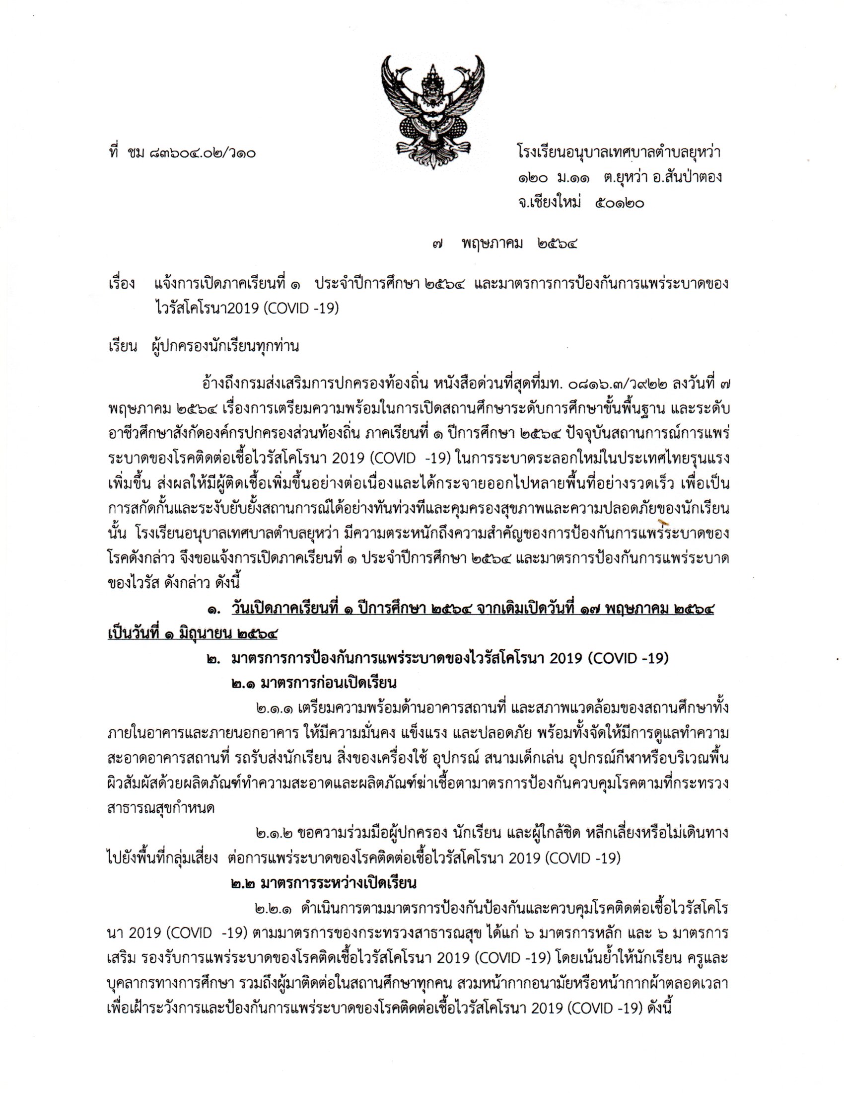ประกาศจากทางโรงเรียนอนุบาลเทศบาลตำบลยุหว่า