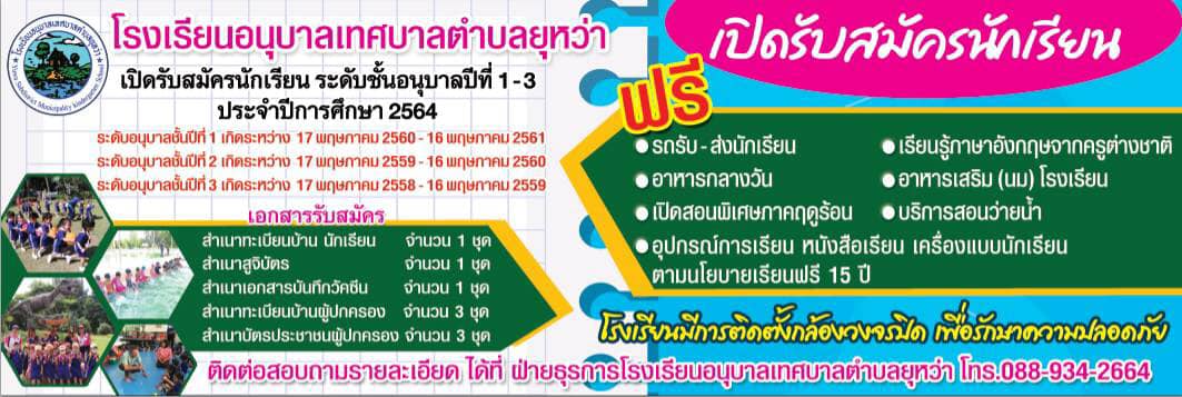 ประกาศรับสมัครนักเรียน โรงเรียนอนุบาลเทศบาลตำบลยุหว่า
