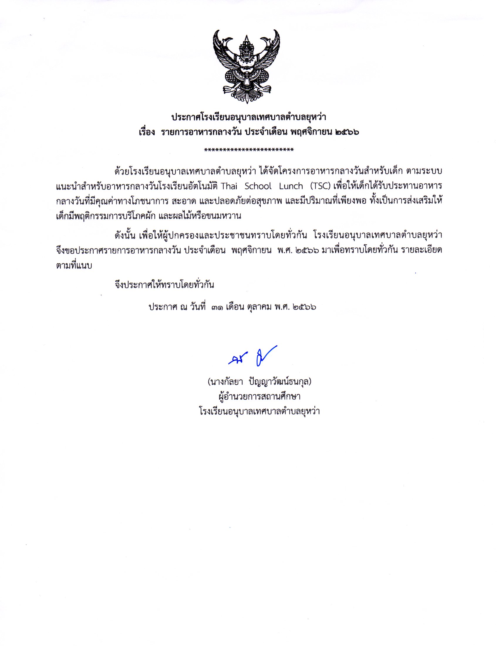ประกาศเมนูอาหารกลางวันประจำเดือน พฤศจิกายน 2566