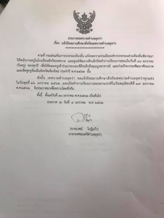 ประกาศโรงเรียนอนุบาลเทศบาลตำบลยุหว่า