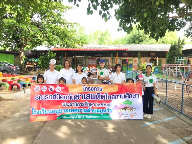 โครงการรณรงค์ปกกันยาเสพติดในสถานศึกษา