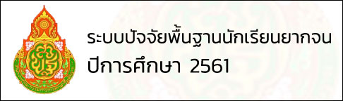 ระบบปัจจัยพื้นฐานนักเรียนยากจน