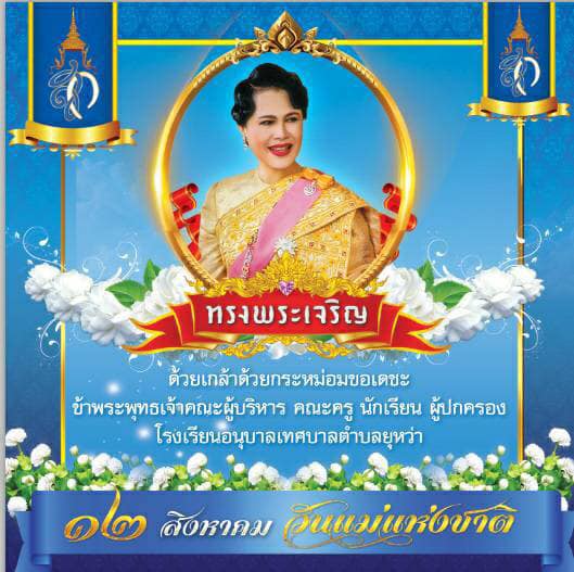 ทรงพระเจริญ ๑๒ สิงหาคม วันคล้ายวันพระราชสมภพ สมเด็จพระนางเจ้าสิริกิติ์ พระบรมราชินีนาถ พระบรมราชชนนีพันปีหลวง . ด้วยเกล้าด้วยกระหม่อม ขอเดชะ ข้าพระพุทธเจ้า คณะผู้บริหาร คณะครู นักเรียน และผู้ปกครอง โรงเรียนอนุบาลเทศบาลตำบลยุหว่า