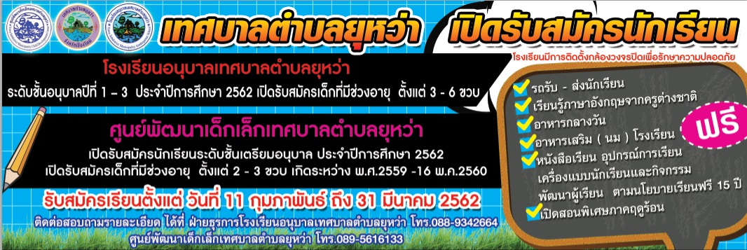 ประชาสัมพันธ์รับสมัครนักเรียนประจำปีการศึกษา 2562