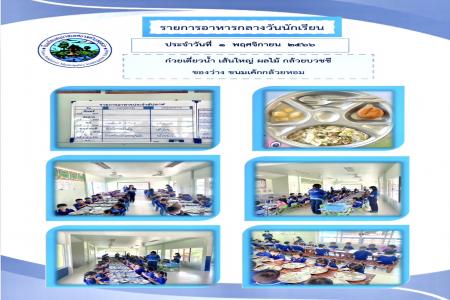 รายการอาหารกลางวันประจำสัปดาห์นี้  ประจำวันที่ 1 - 3 พฤศจิกายน 2566