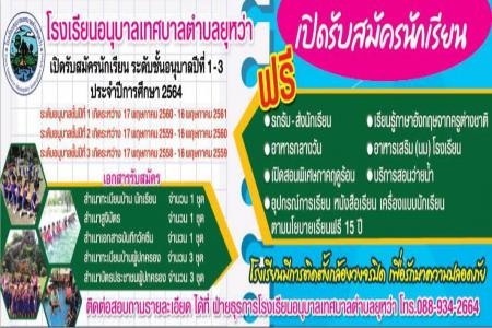 ประกาศรับสมัครนักเรียน โรงเรียนอนุบาลเทศบาลตำบลยุหว่า
