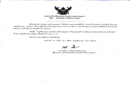 ประกาศจากโรงเรียนอนุบาลเทศบาลตำบลยุหว่าค่ะ