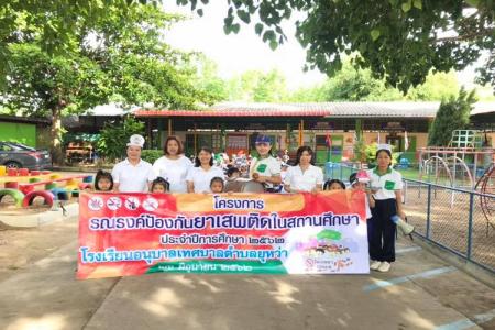 โครงการรณรงค์ปกกันยาเสพติดในสถานศึกษา