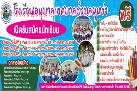 โรงเรียนอนุบาลเทศบาลตำบลยุหว่า ประกาศรับสมัครนักเรียนประจำปี 2565