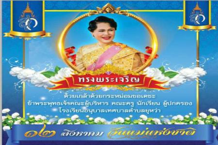 ทรงพระเจริญ  ๑๒ สิงหาคม วันคล้ายวันพระราชสมภพ สมเด็จพระนางเจ้าสิริกิติ์ พระบรมราชินีนาถ พระบรมราชชนนีพันปีหลวง . ด้วยเกล้าด้วยกระหม่อม ขอเดชะ ข้าพระพุทธเจ้า คณะผู้บริหาร คณะครู นักเรียน และผู้ปกครอง โรงเรียนอนุบาลเทศบาลตำบลยุหว่า