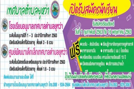 ข่าวประชาสัมพันธ์ การรับสมัครนักเรียนประจำปีการศึกษา 2563ค่ะ