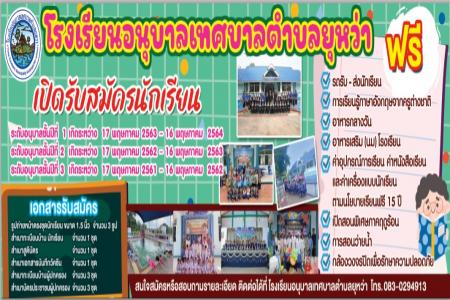 ประกาศรับสมัครนักเรียน ประจำปีการศึกษา  2567