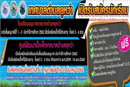 ประชาสัมพันธ์รับสมัครนักเรียนประจำปีการศึกษา 2562